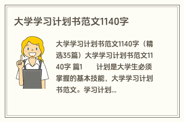 大学学习计划书范文1140字