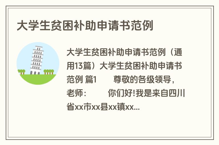 大学生贫困补助申请书范例