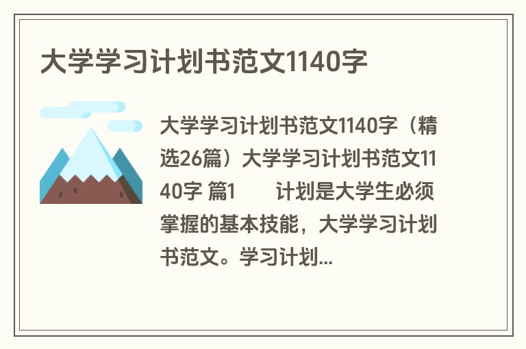 大学学习计划书范文1140字