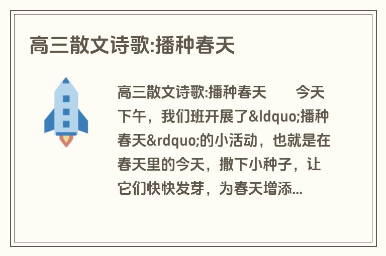 高三散文诗歌:播种春天