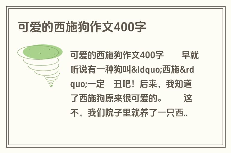 可爱的西施狗作文400字