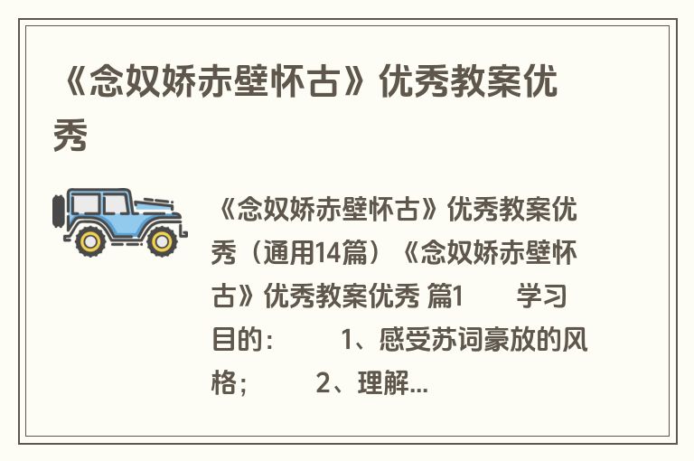 《念奴娇赤壁怀古》优秀教案优秀