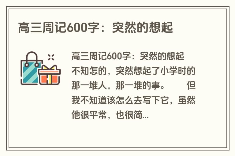 高三周记600字：突然的想起