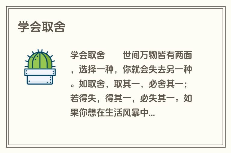 学会取舍