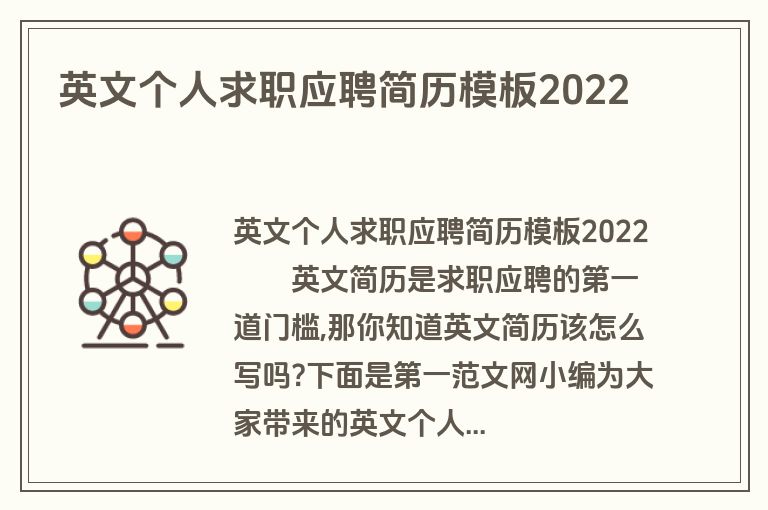 英文个人求职应聘简历模板2022