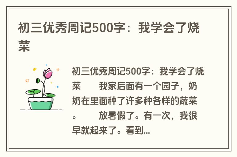初三优秀周记500字：我学会了烧菜