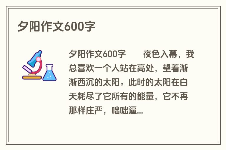 夕阳作文600字