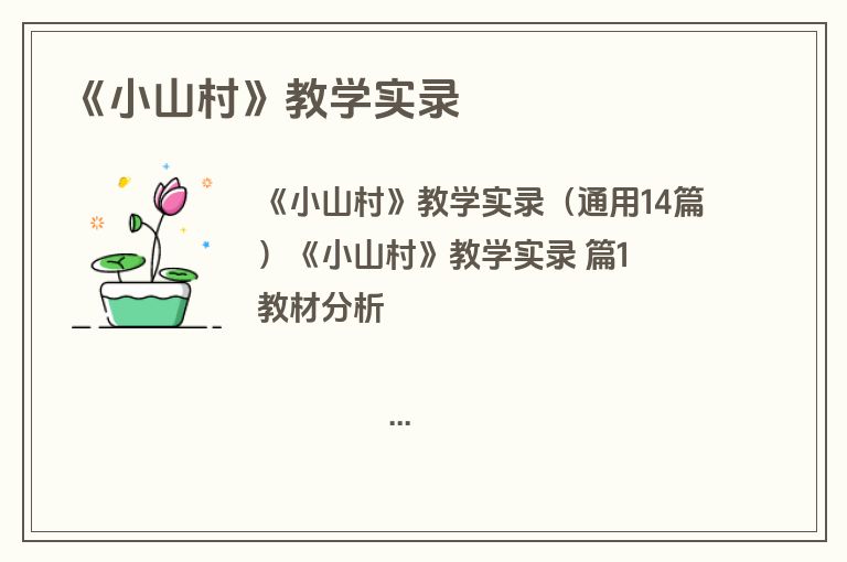 《小山村》教学实录