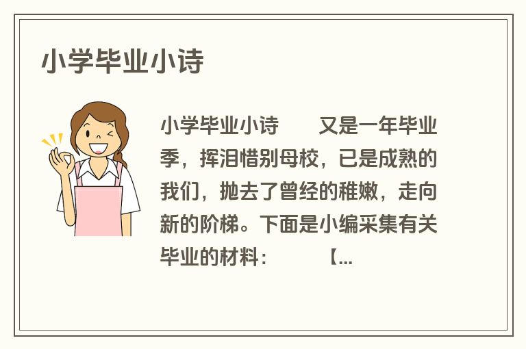 小学毕业小诗