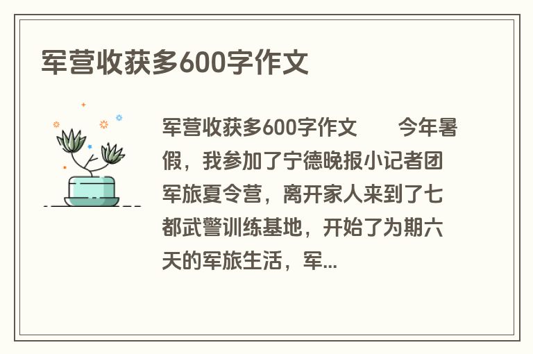 军营收获多600字作文