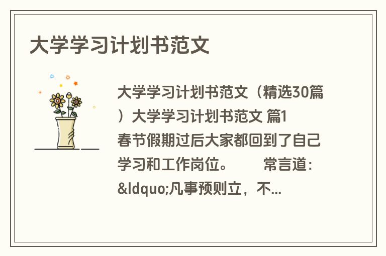 大学学习计划书范文