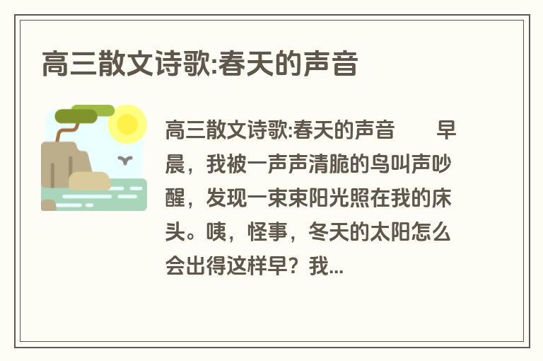 高三散文诗歌:春天的声音