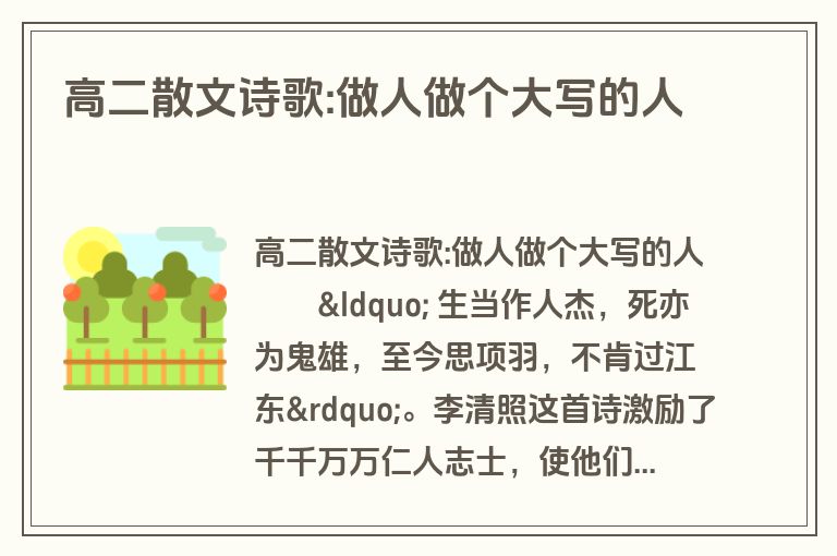 高二散文诗歌:做人做个大写的人