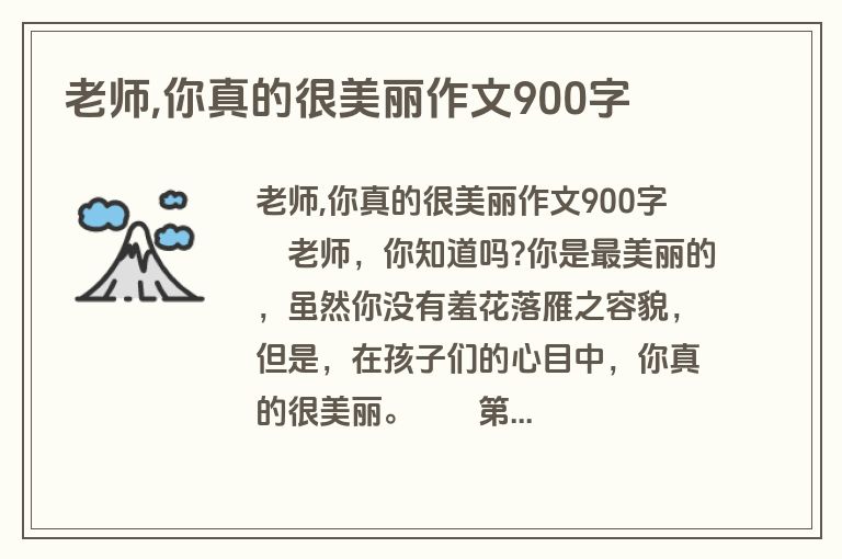 老师,你真的很美丽作文900字