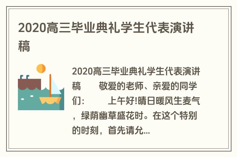 2020高三毕业典礼学生代表演讲稿
