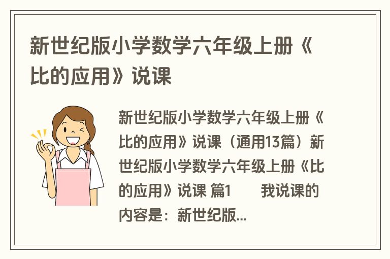新世纪版小学数学六年级上册《比的应用》说课