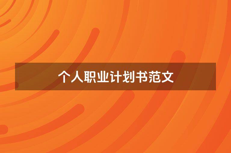 个人职业计划书范文