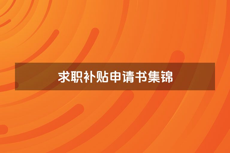 求职补贴申请书集锦