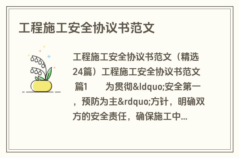 工程施工安全协议书范文