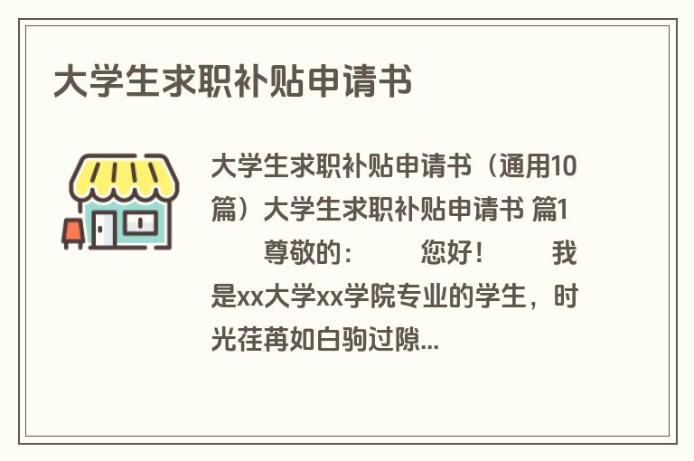大学生求职补贴申请书