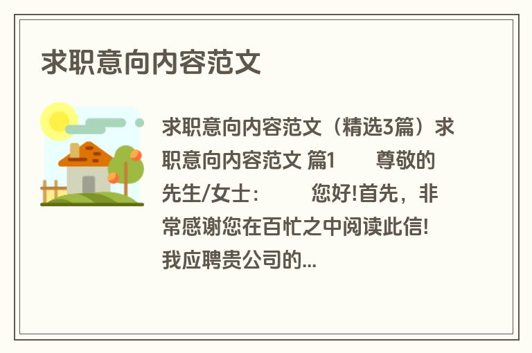 求职意向内容范文