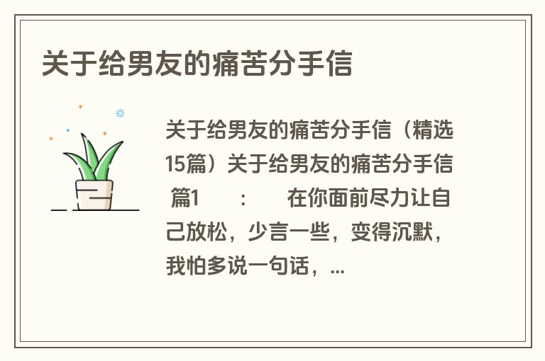 关于给男友的痛苦分手信