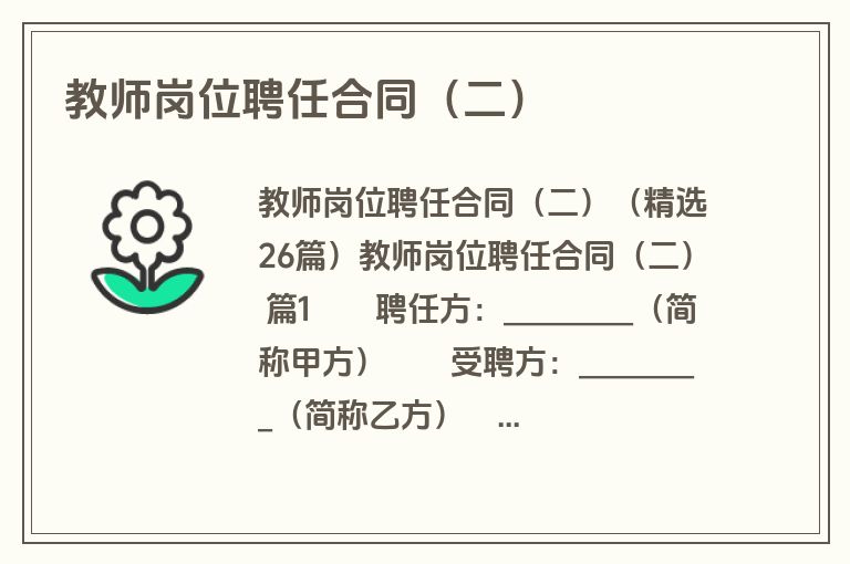 教师岗位聘任合同（二）