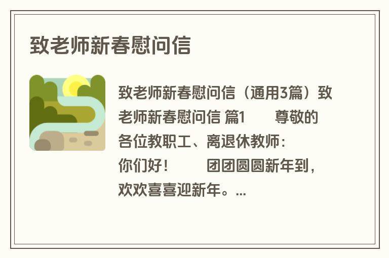 致老师新春慰问信