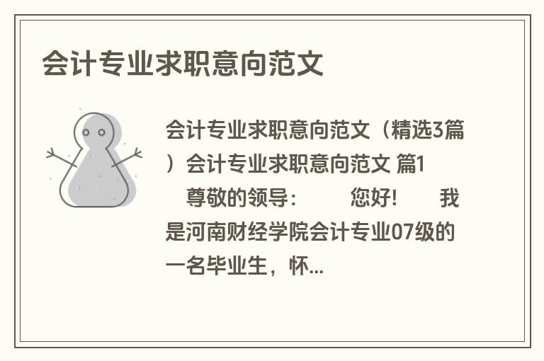 会计专业求职意向范文