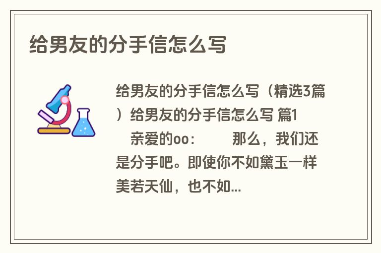 给男友的分手信怎么写