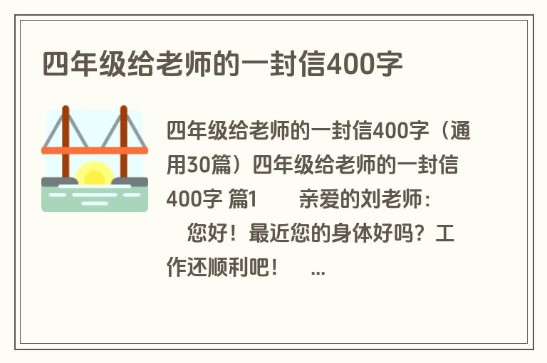 四年级给老师的一封信400字