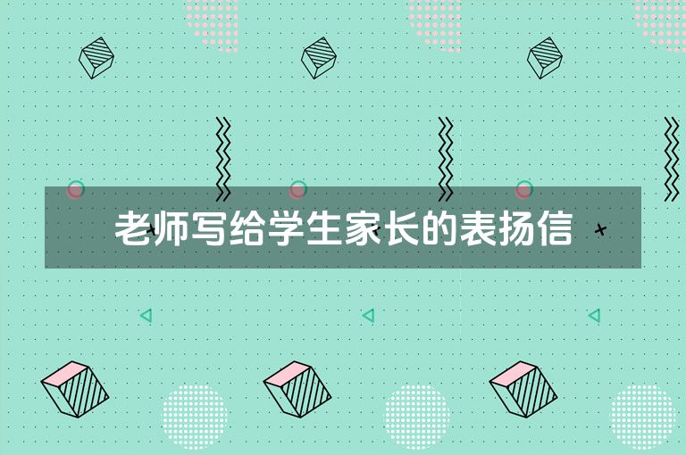 老师写给学生家长的表扬信