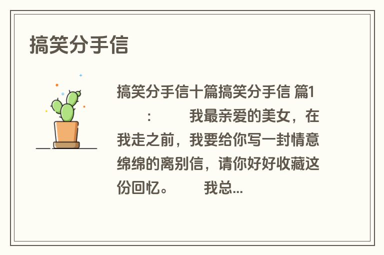 搞笑分手信