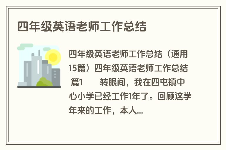 四年级英语老师工作总结