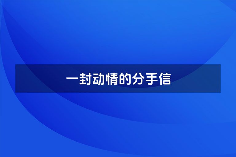 一封动情的分手信