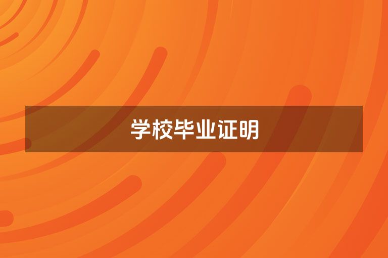 学校毕业证明