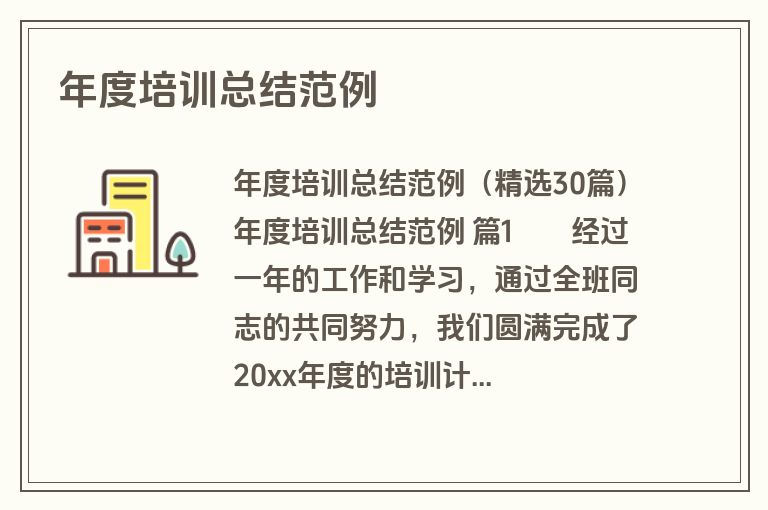年度培训总结范例