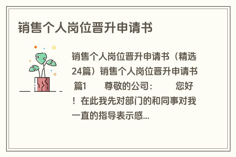 销售个人岗位晋升申请书