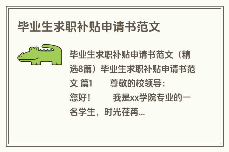 毕业生求职补贴申请书范文