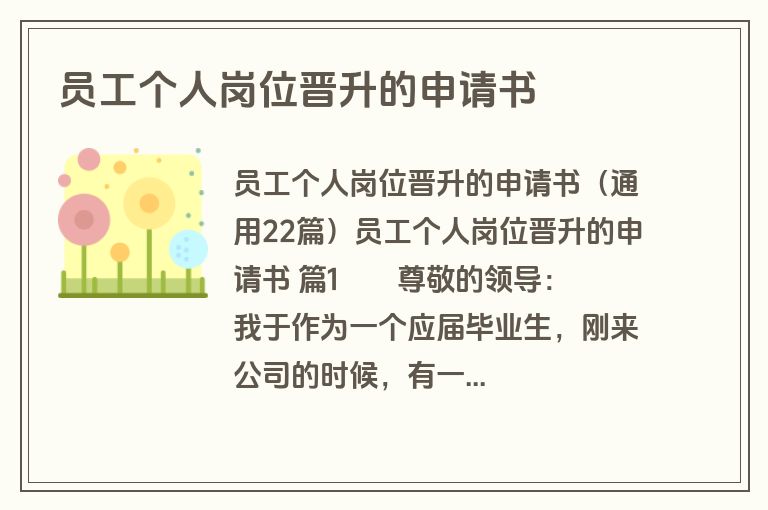 员工个人岗位晋升的申请书