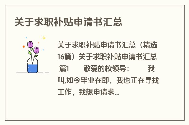 关于求职补贴申请书汇总