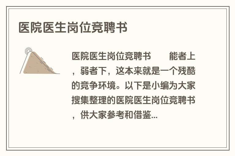 医院医生岗位竞聘书