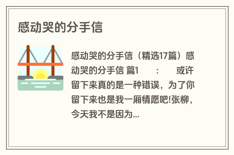 感动哭的分手信