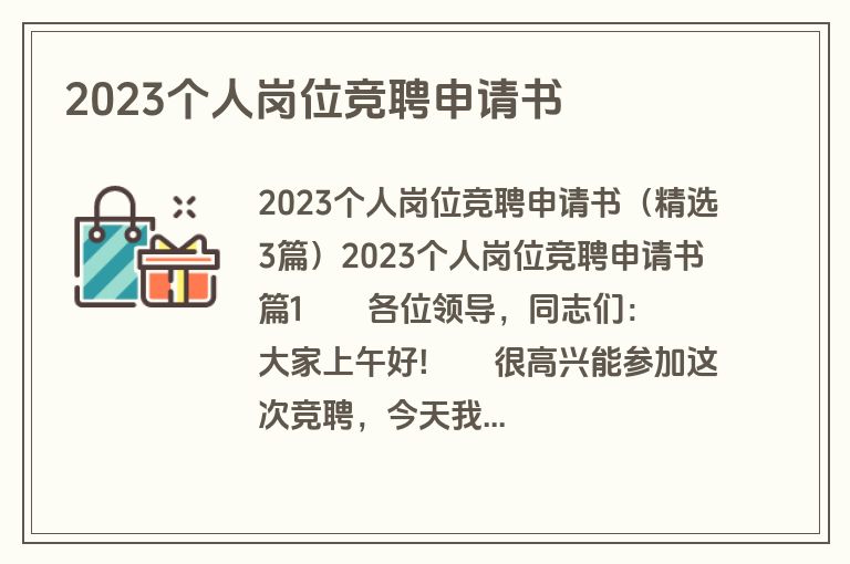 2023个人岗位竞聘申请书