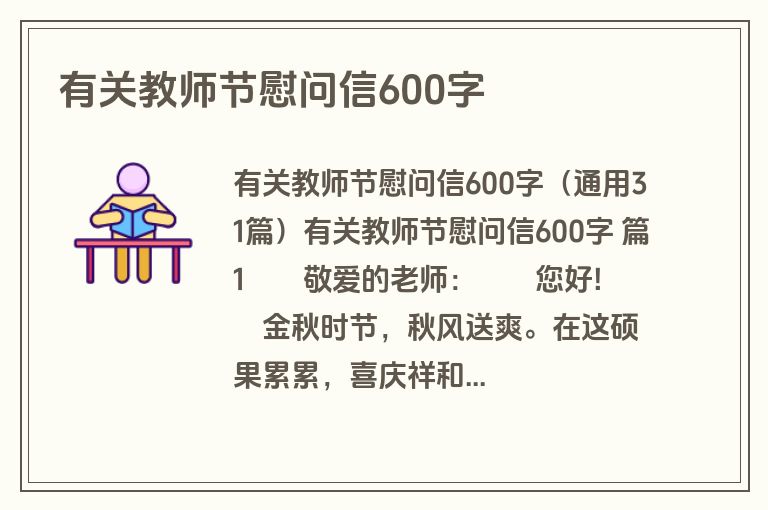 有关教师节慰问信600字