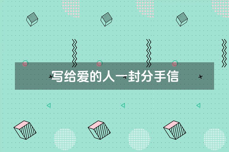 写给爱的人一封分手信