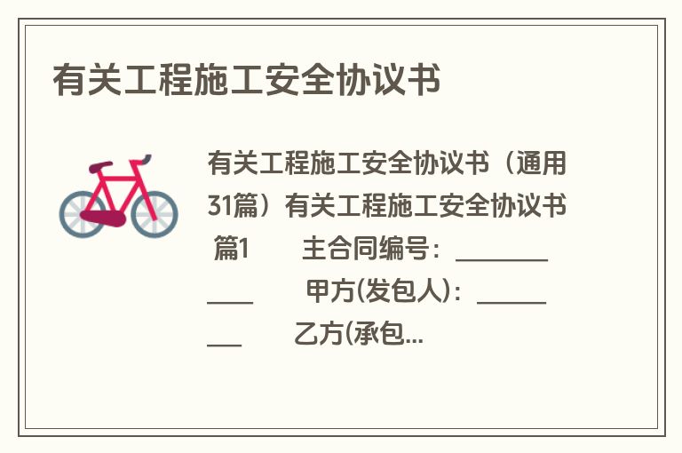 有关工程施工安全协议书