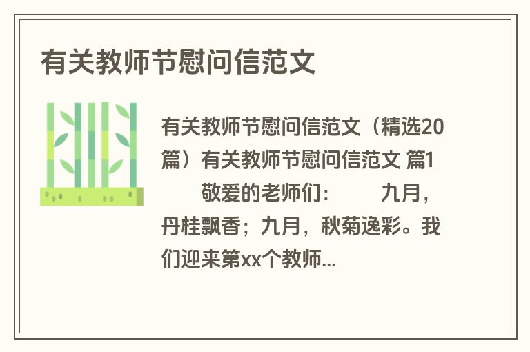 有关教师节慰问信范文