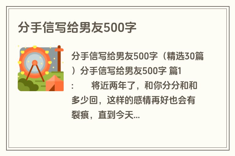 分手信写给男友500字
