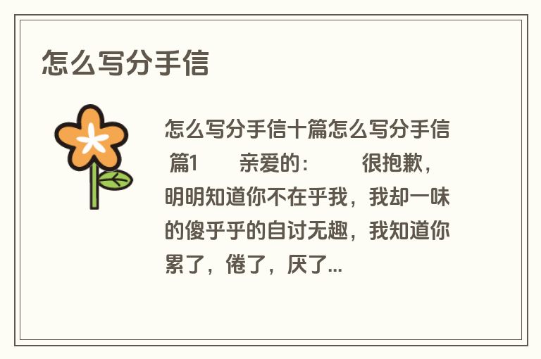 怎么写分手信